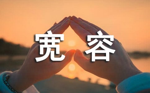 寬容【優(yōu)選】
