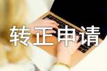個(gè)人轉正申請書(shū)(集合15篇)