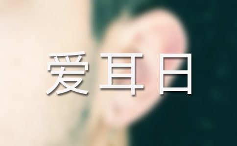 社區(qū)全國愛耳日的活動方案