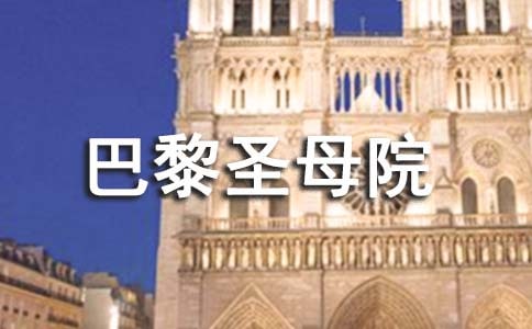 讀巴黎圣母院的感想