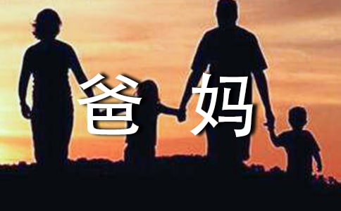 【薦】給爸媽的一封信