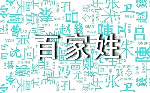 《百家姓幸》文言文