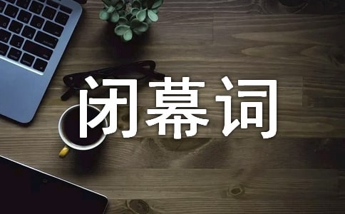 文藝晚會(huì)閉幕詞