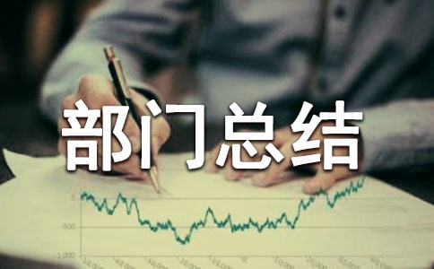 實(shí)踐部門總結(jié)報(bào)告