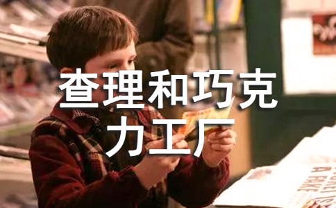 《查理和巧克力工廠》續(xù)寫(通用10篇)