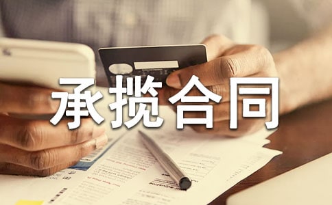 精選承攬合同模板錦集七篇