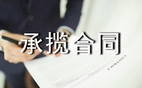 承攬合同范本集錦