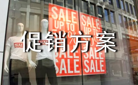 怎么樣做促銷方案