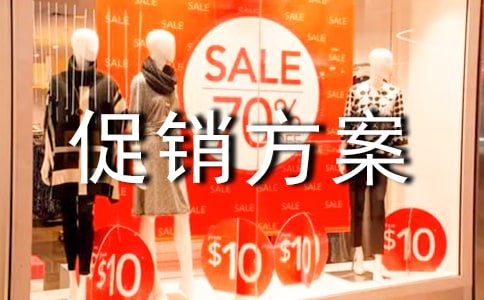 創(chuàng)意促銷(xiāo)方案