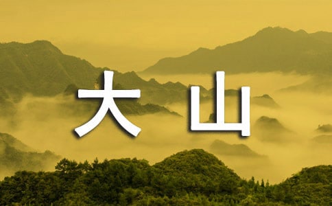 美文:大山深處的美