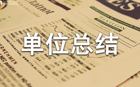 建設(shè)單位總結(jié)報(bào)告范文
