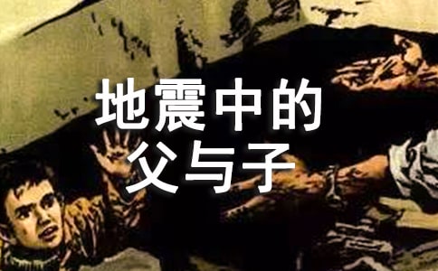 《 地震中的父與子》優(yōu)秀教學(xué)設(shè)計(通用10篇)