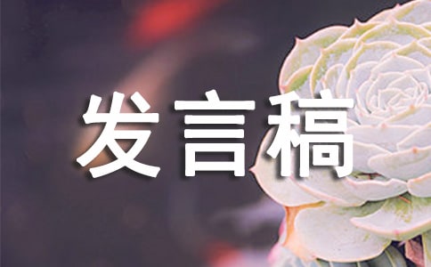 優(yōu)秀部門評選發(fā)言稿