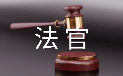 法官自我鑒定錦集9篇