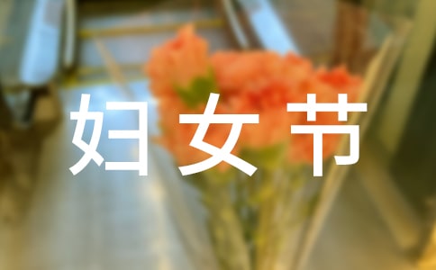 社區(qū)開展三八婦女節(jié)活動(dòng)方案范文(通用12篇)