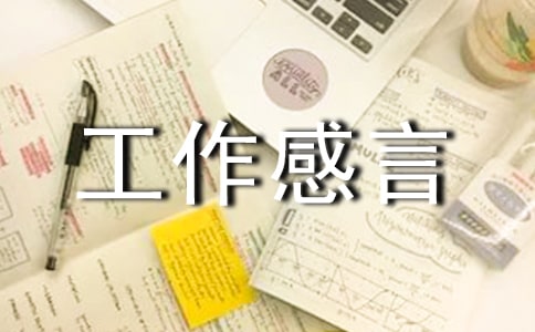 先進(jìn)個(gè)人獲獎工作感言