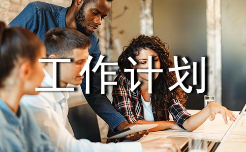 基層衛(wèi)生院醫(yī)務(wù)工作計(jì)劃范文