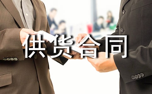 砂石材料供貨合同范本