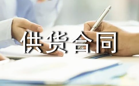 供貨合同協(xié)議書15篇