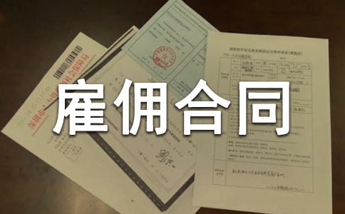 關(guān)于雇傭合同匯編8篇