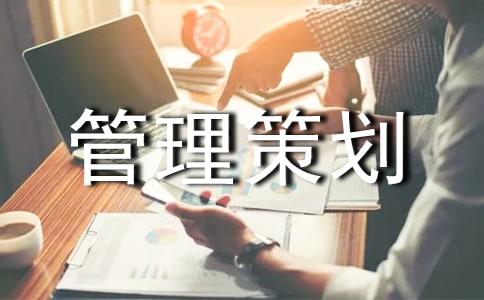 物業(yè)管理策劃方案范文(精選16篇)