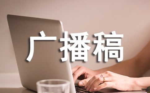 防火安全主題廣播稿范文(通用5篇)