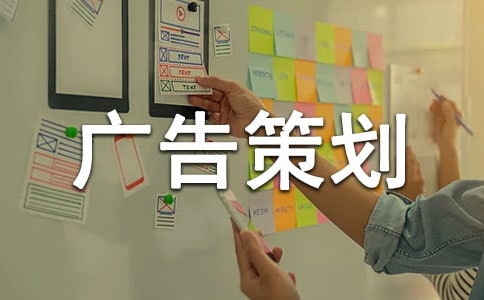 完整的廣告策劃書