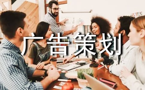 廣告策劃案格式參考模板