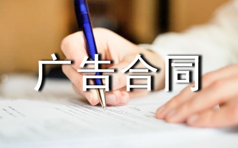 有關(guān)廣告合同模板匯編九篇