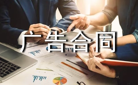 【精華】廣告合同模板匯總10篇