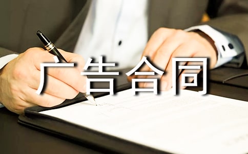 【熱門】廣告合同模板匯編5篇
