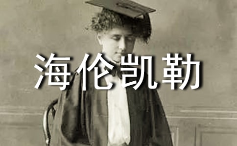 初中書信作文:給海倫凱勒的一封信