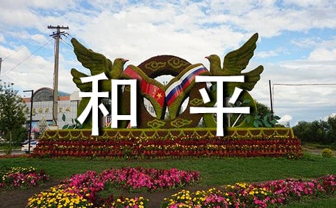 最大謊言是和平作文