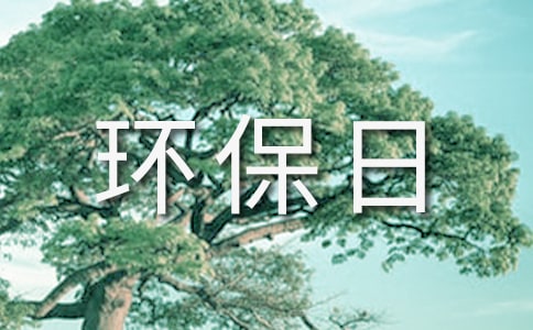 實用的環(huán)保日記作文9篇