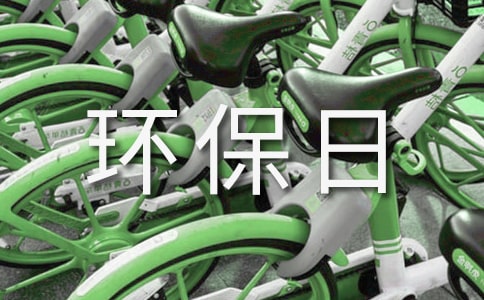 【精華】環(huán)保日記作文合集6篇
