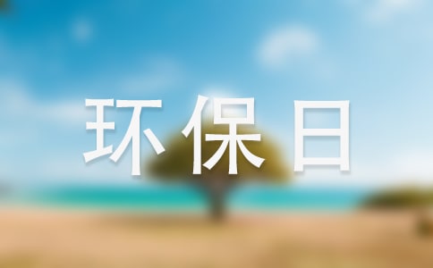 環(huán)保日宣傳標(biāo)語9篇