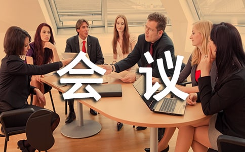 領導會議通用發(fā)言稿