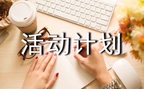 小學(xué)的課外活動(dòng)計(jì)劃模板