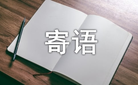 寒假簡短寄語