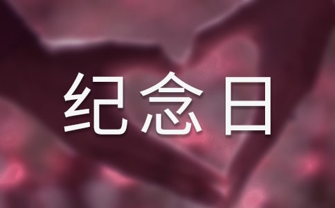 絕對不能忘記的紀念日作文1500字
