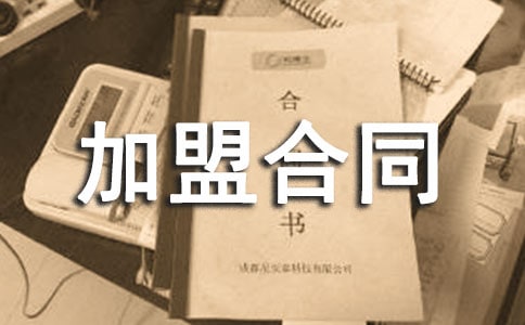 《專賣店申請加盟合同》范本
