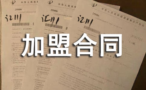 保健品店加盟合同