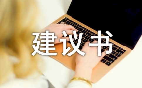 環(huán)保建議書