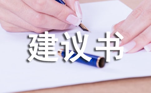 【精華】環(huán)境建議書7篇