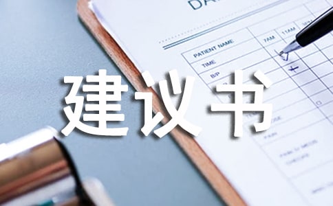 五年級建議書三篇