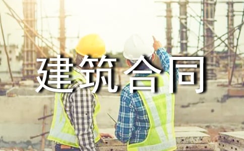 建筑合同模板合集九篇