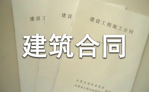 【精選】建筑合同范文錦集5篇