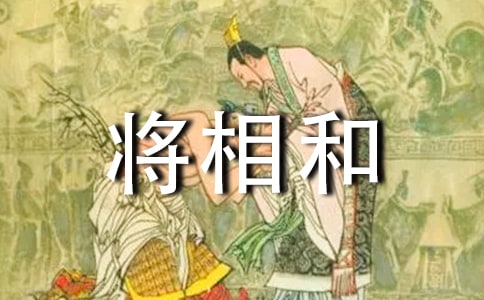 《將相和》第二課時(shí)教學(xué)設(shè)計(jì)