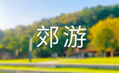難忘的郊游作文【薦】