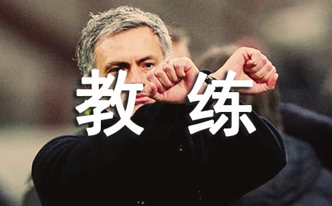 駕校教練員保證書